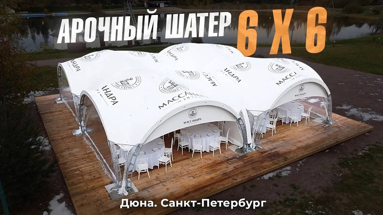 АРОЧНЫЕ ШАТРЫ! Наши проекты! 6х6 метров! ДЮНА! Для летнего кафе или мероприятия