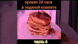 Мистер бист провел 24 часа в ледяной комнате, 4 часть #beast