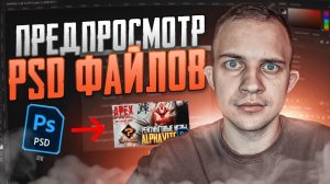 📁 ПРОСМОТР PSD ФАЙЛОВ В ПРОВОДНИКЕ _ PHOTOSHOP