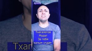 Тхагалегов Мурат - За тебя калым отдам Клондайс кавер из архива