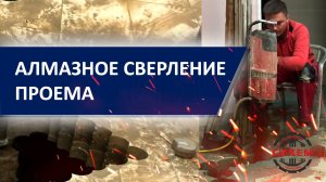 Алмазное сверление проема в Сочи от «СИХЕМ»