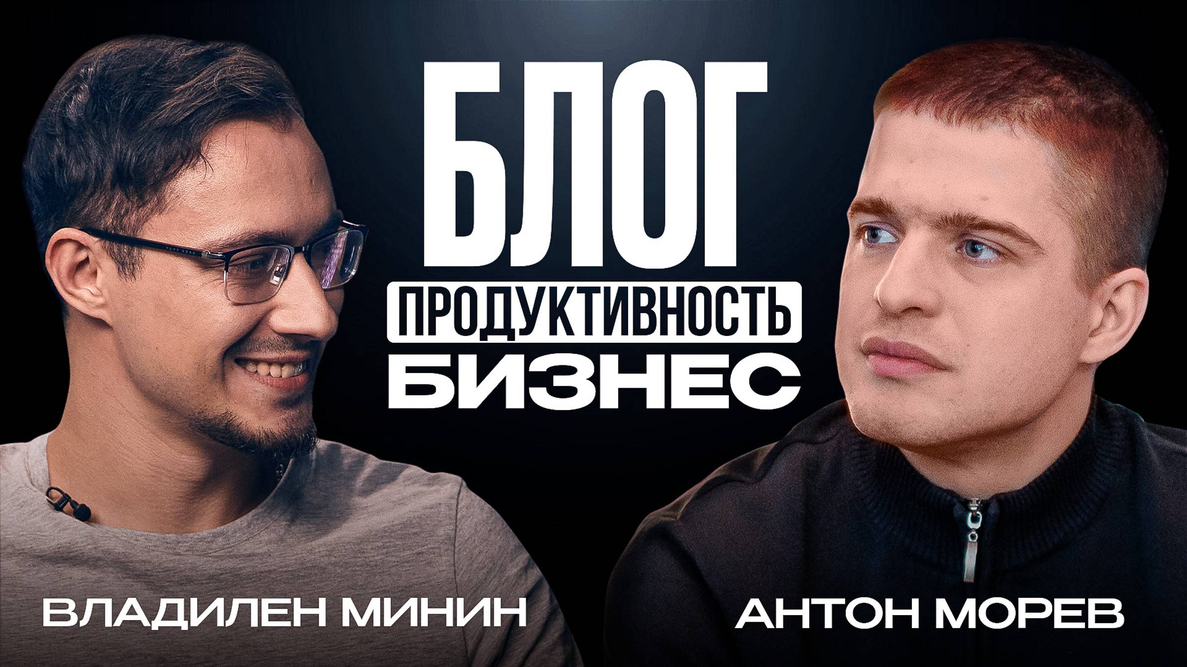 Владилен Минин: добиваться цели без надрыва