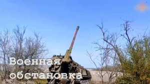 Военная обстановка в зоне СВО