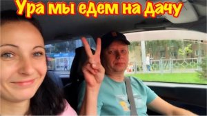 УРА МЫ ЕДЕМ НА ДАЧУ/ СОВСЕМ ЗАБРОСИЛА СВОЮ ДАЧУ/ЧТО С МОЕЙ ЗАБРОШЕННОЙ ДАЧЕЙ?/РАСПАКОВКА ПОСЫЛКИ