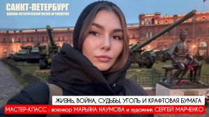 Жизнь, война, судьбы, уголь и крафтовая бумага : мастер-класс : Марьяна Наумова и Сергей Марченко