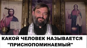 Какой человек называется "приснопоминаемый"? Священник Валерий Сосковец