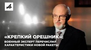 «Крепкий Орешник»: военный эксперт перечислил характеристики новой ракеты