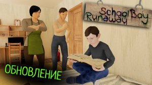 SCHOOLBOY RUNAWAY / ТРЕЙЛЕР ОБНОВЛЕНИЯ ПЕРВОГО АКТА / НОВАЯ НАЧАЛЬНАЯ СЦЕНА