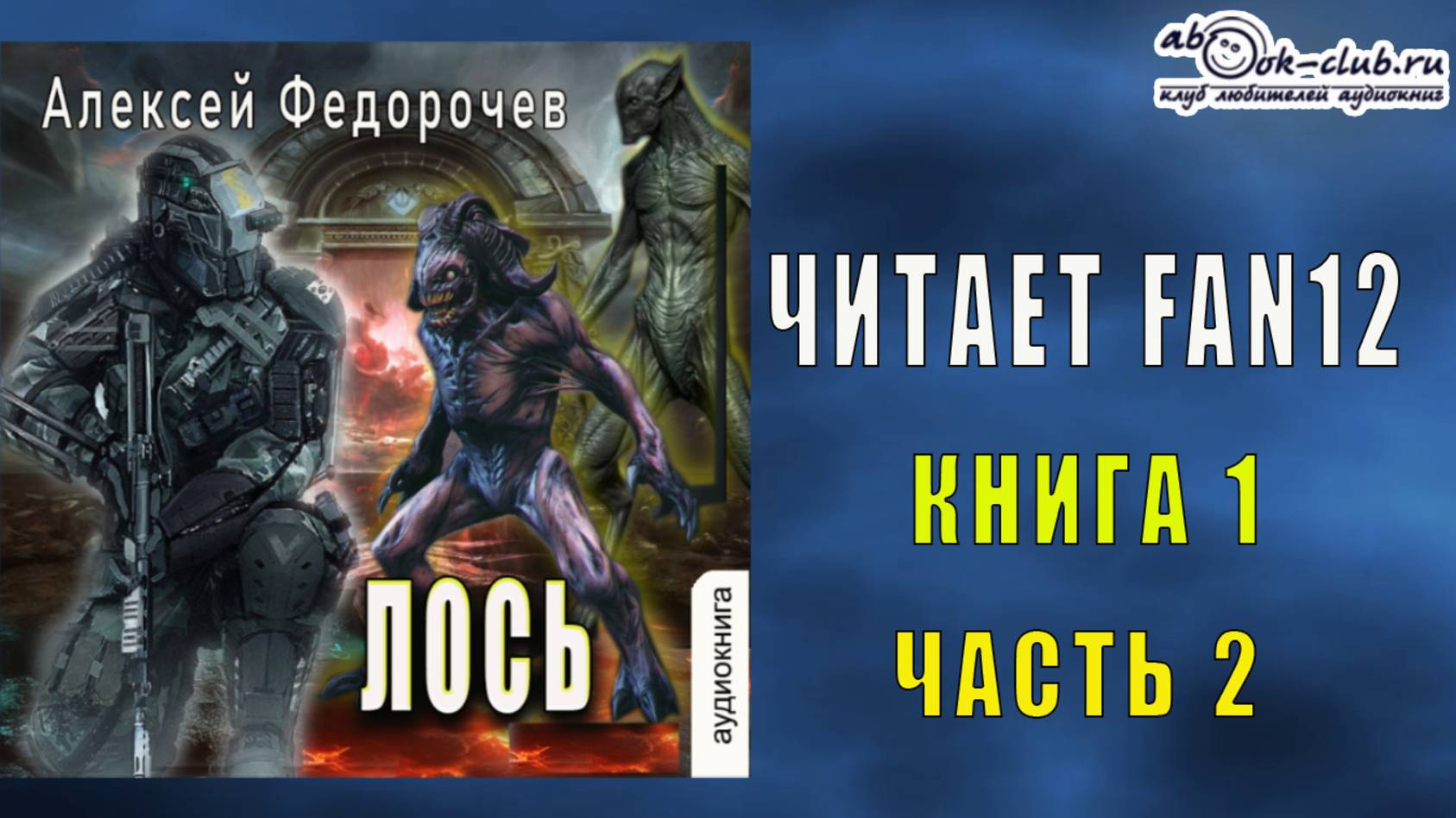 Алексей Федорочев "Лось" (книга 1 часть 2)