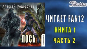 Алексей Федорочев "Лось" (книга 1 часть 2)