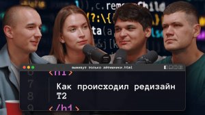 Т2: как сделать редизайн в рамках ребрендинга и выжить | Подкаст «Выживут только айтишники»