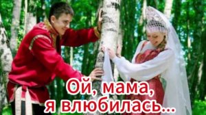 Ой,мама, я влюбилась...