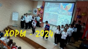 Смотр хоров 2024