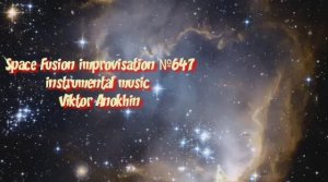 Космос Фьюжн Джаз №647 импровизация музыка Виктора Анохина