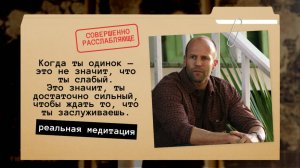 Джейсон Стэтхэм. Ты сильный, чтобы ждать то, что ты заслуживаешь.