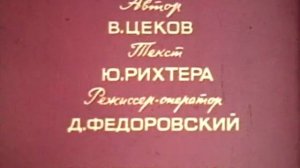 Всесоюзный киножурнал "Фитиль" № 131 1973 г
