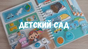 Детский сад (книга на липучках)