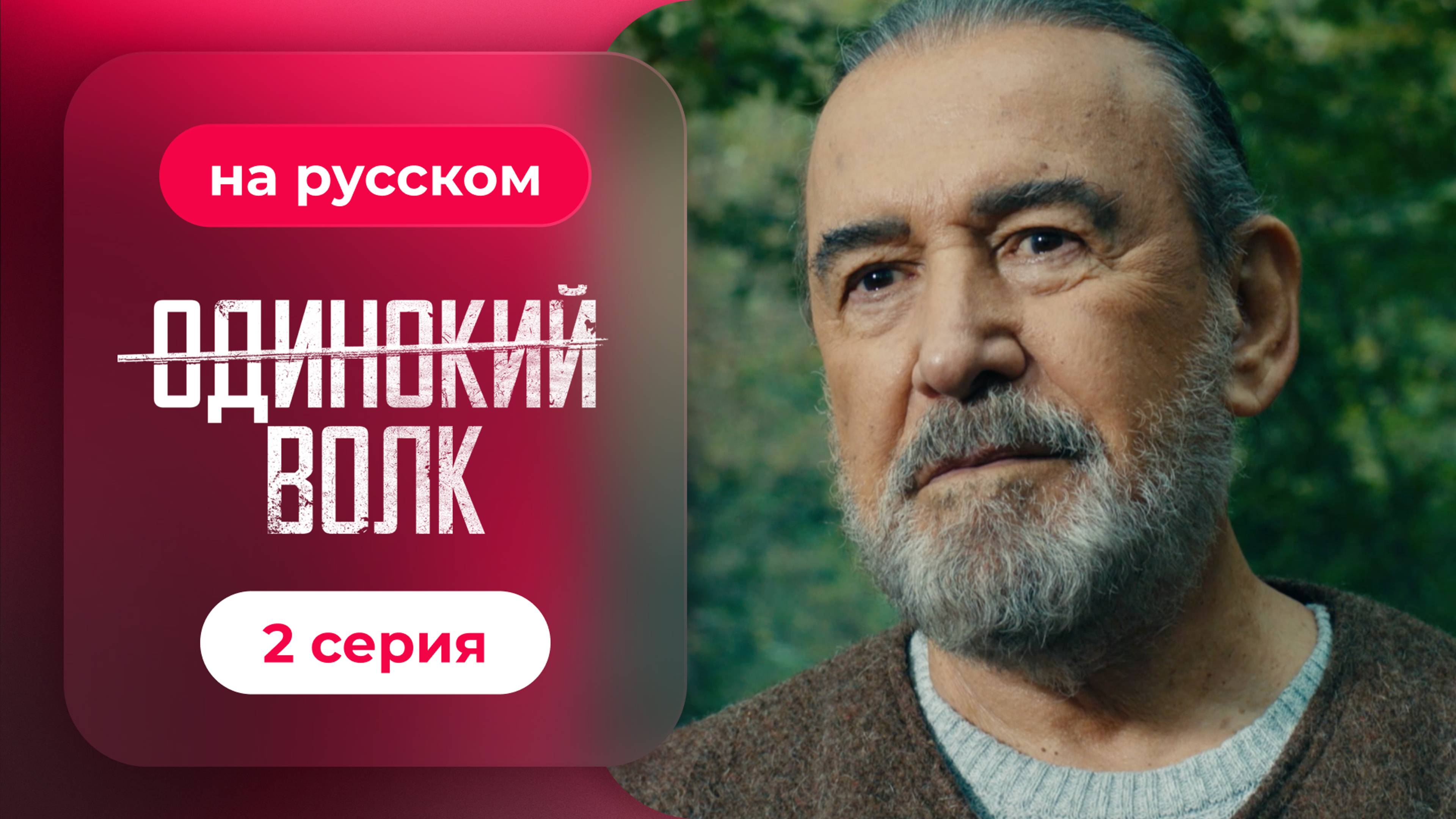 Сериал Одинокий волк — 2 серия | Любимый турецкий сериал