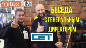 MITEX 2024 Беседа с генеральным директором CET