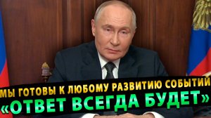 «Ответ всегда будет!» Экстренное обращение Владимира Путина – последнее предупреждение!