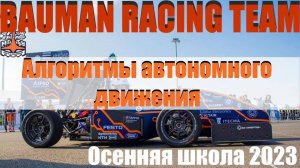 Алгоритмы беспилотного автомобиля  | Bauman Racing team, Маркин, Карасевы (Осенняя школа 2023)