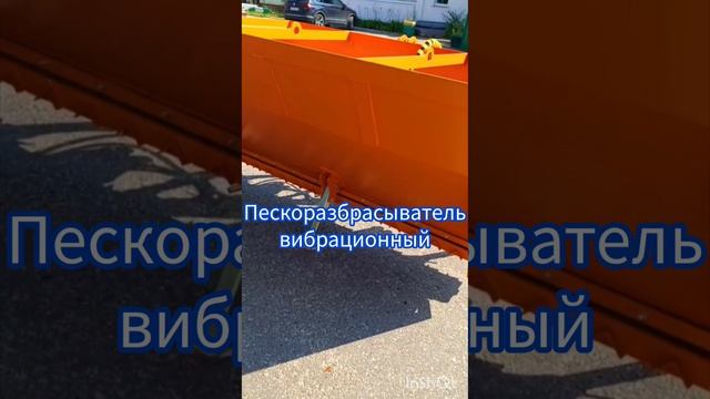 Пескоразбрасыватель вибрационный