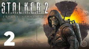 S.T.A.L.K.E.R 2 Heart of Chornobyl прохождение на русском без комментариев - часть 2. СТАЛКЕР 2