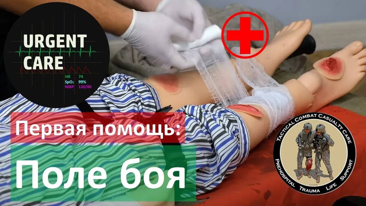 Оказание помощи раненым в зоне боевого конфликта (TCCC) смотреть онлайн