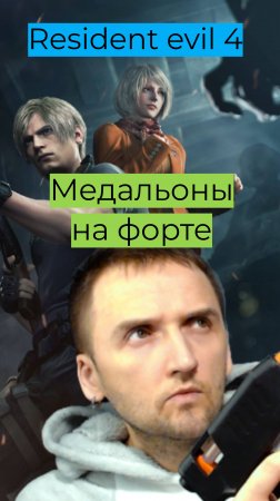 Resident Evil 4 10 Медальоны на форте