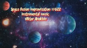 Космос Фьюжн Джаз №622 импровизация музыка Виктора Анохина
