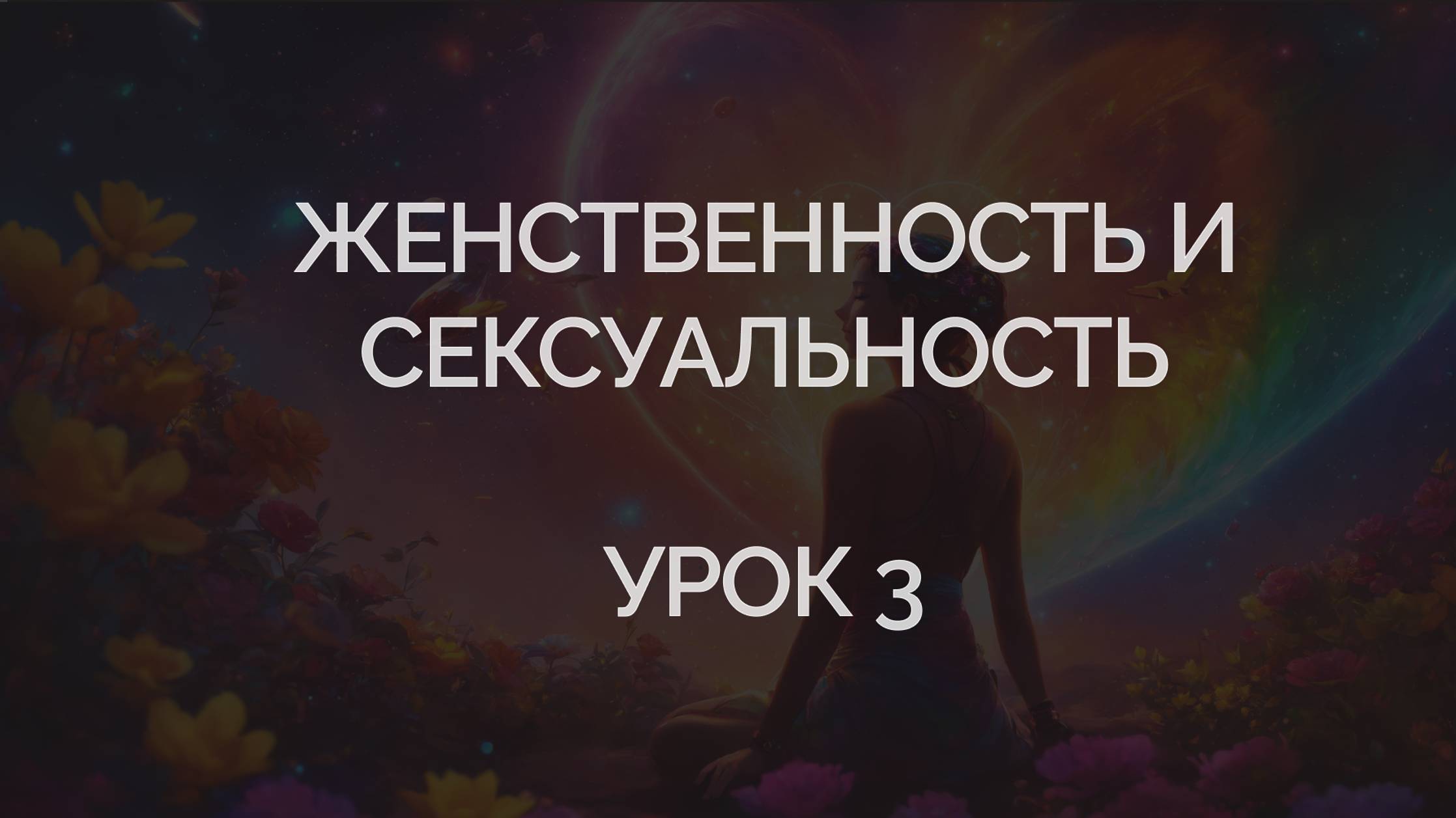 Урок 3. Сексуальность и женственность