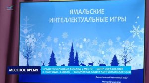 Муниципальный этап «Ямальских интеллектуальных игр»