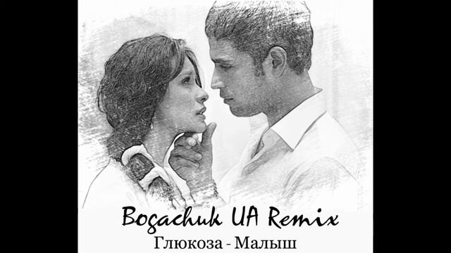 Глюкоза Малыш Bogachuk UA Remix смотреть онлайн