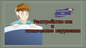 Расстройство сна и психические нарушения