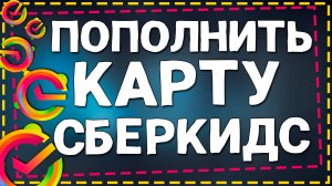 Как Пополнить Карту СберКидс