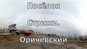 пос. Стрижи. Оричевский район. Вятка.