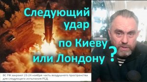 Следующий удар по Киеву или Лондону