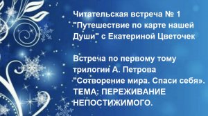 Читательская встреча № 1 "Путешествие по карте нашей Души" с Екатериной Цветочек