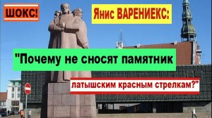 ШОКС! Янис ВАРЕНИЕКС: "Почему не сносят памятник латышским красным стрелкам?"