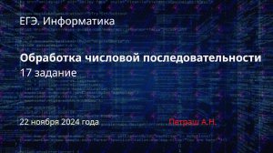 ЕГЭ. Информатика. Обработка числовых последовательностей (17 задание)