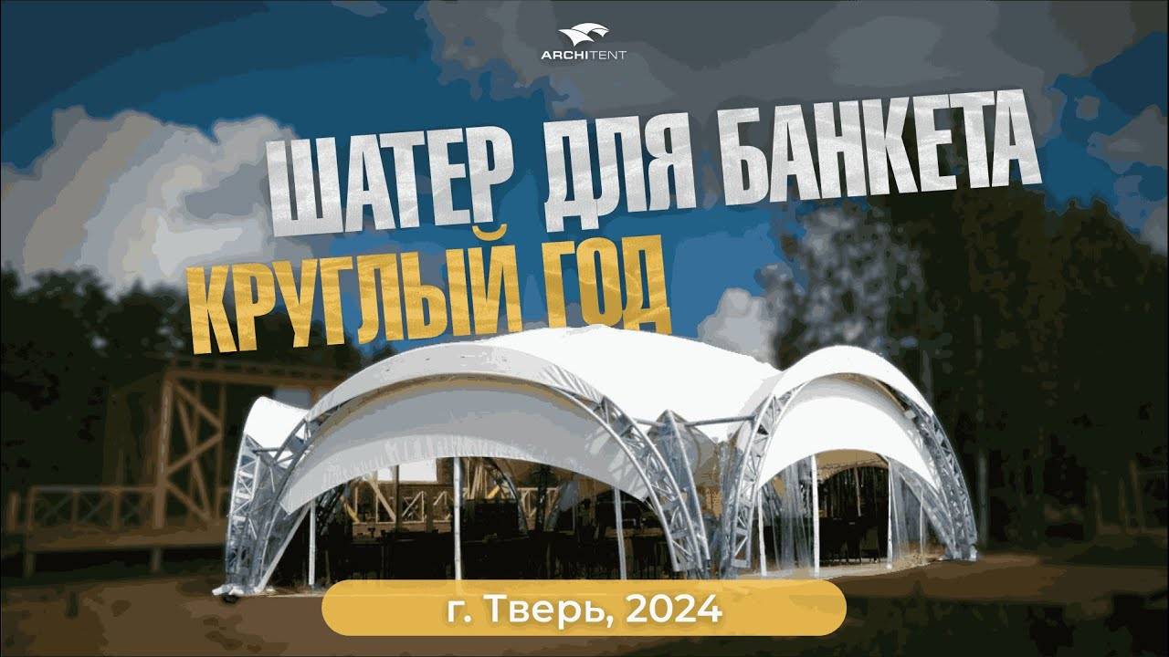 Арочный шатёр 15x13 для банкетов – Усиленный каркас и летние стены | Шатёр для банкетов на заказ