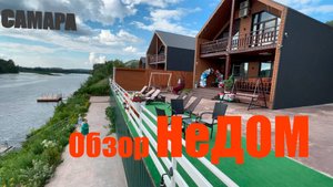 Обзор НеДОМ Самара