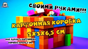 Как сделать картонную коробку 3х3х6,5 см? KRAFT METOD