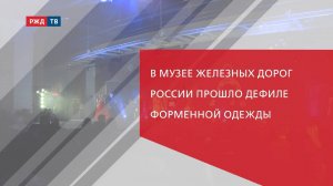 В Музее железных дорог России прошло дефиле форменной одежды