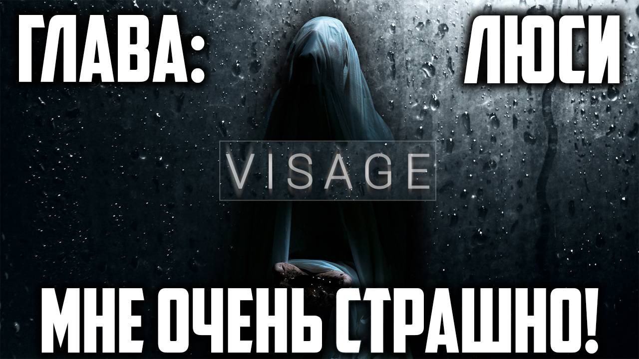 МНЕ ОЧЕНЬ СТРАШНО! | Глава: Люси | Visage | #2