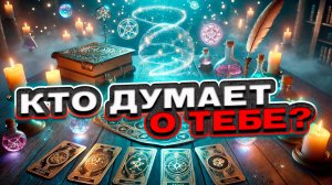 💖🍀 Кто думает о тебе? Почему? Что именно думает? 🍀 Таро сегодня 🍀 Гадание на картах