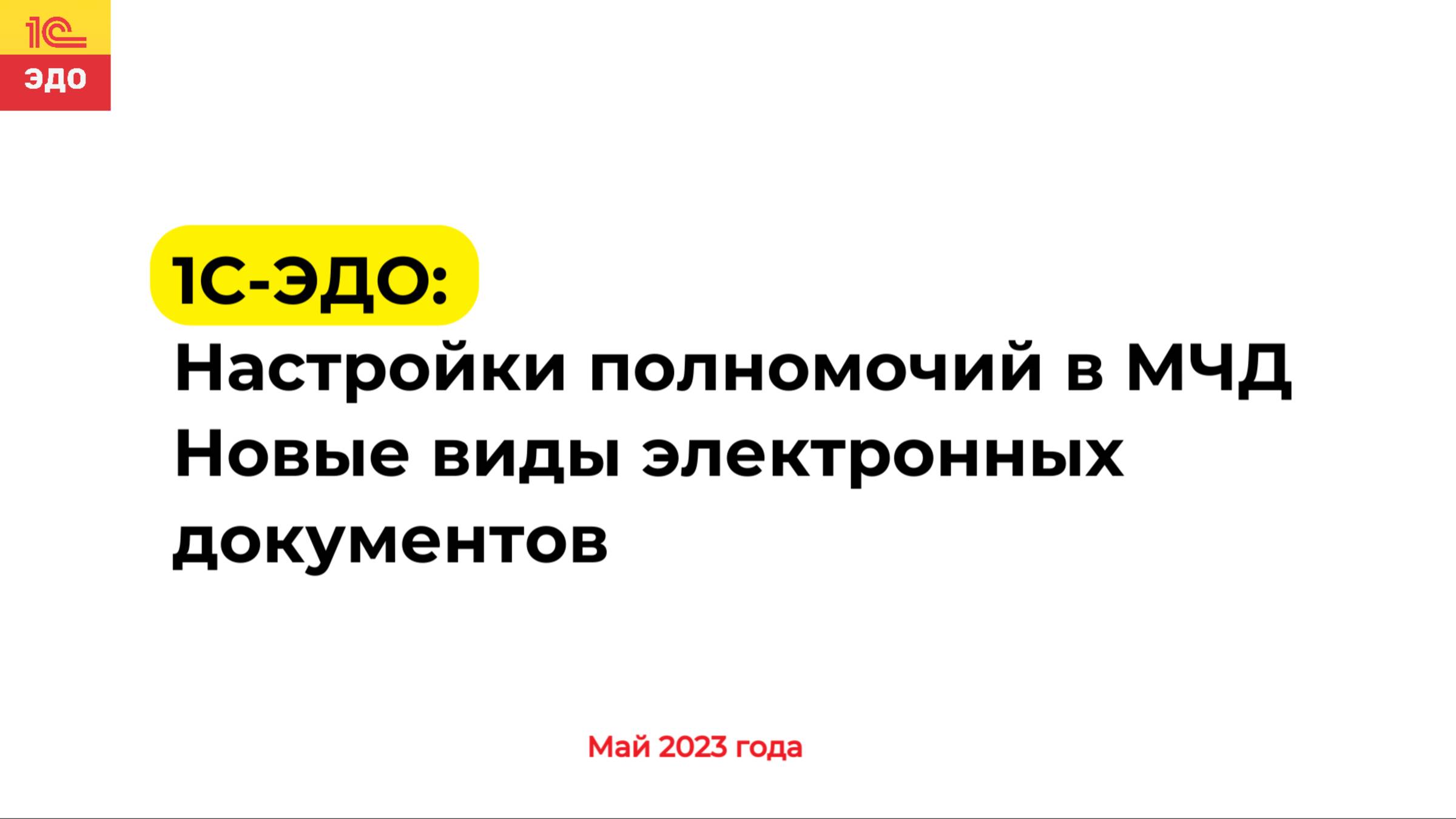 1С-ЭДО: Настройки полномочий в МЧД. Новые виды электронных документов