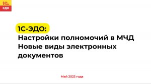 1С-ЭДО: Настройки полномочий в МЧД. Новые виды электронных документов