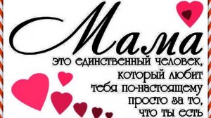 Мама ты лучшая