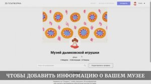 Как открыть виртуальный музей на 3D Платформе. Пошаговая инструкция